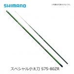 シマノ (Shimano) スペシャル 小太刀 S75-80ZR