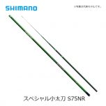 シマノ (Shimano) スペシャル 小太刀 S75NR