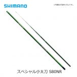 シマノ (Shimano) スペシャル 小太刀 S80NR