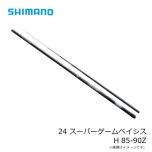 シマノ　24 スーパーゲームベイシス H 85-90Z