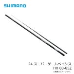 シマノ　24 スーパーゲームベイシス HH 80-85Z