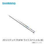シマノ　25リミテッドプロFW ライトスペシャル 85　2025年1月発売予定