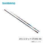 シマノ　25リミテッドプロRS 90　2025年1月発売予定