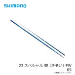 シマノ　23スペシャル 競 (きそい) FW 85