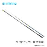 シマノ　24 プロセレクト TF 急瀬 85