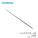 シマノ　レイクマスター SH L01R