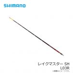 シマノ　レイクマスター SH L03R