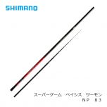 シマノ　スーパーゲーム　ベイシス　サーモン　ＮＰ　８３