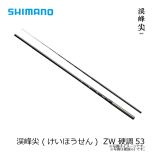 シマノ　渓峰尖 (けいほうせん)  ZW 硬調53