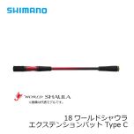 シマノ　18 ワールドシャウラ エクステンションバット ［WORLD SHAULA］　Type B