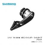シマノ  TH-201M  ボビンワインダー ライトタイプ    ブラック