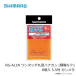 シマノ  RG-AL1N ワンタッチ丸型ハナカン (細軸ＳＰ) 8個入 5.5号 ガンメタ