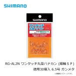 シマノ  RG-AL2N ワンタッチ丸型ハナカン (細軸ＳＰ) 徳用30個入 6.5号 ガンメタ