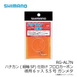 シマノ　RG-AL7N ハナカン (細軸SP) 仕掛け フロロカーボン 徳用6ヶ入 5.5号 ガンメタ