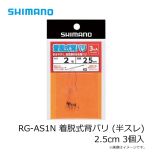シマノ RG-AS1N 着脱式背バリ (半スレ) 2.5cm 3個入