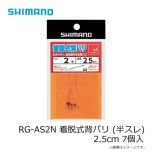 シマノ RG-AS2N 着脱式背バリ (半スレ) 2.5cm 7個入