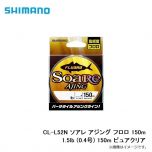 シマノ　CL-L52N ソアレ アジング フロロ 150m 1.5lb (0.4号) 150m ピュアクリア
