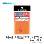 シマノ RG-AS1P 着脱式背バリ (半スレ) 3cm 3個入