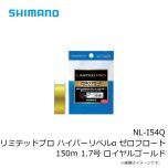 シマノ　NL-I54Q リミテッドプロ ハイパーリペルα ゼロフロート 150m 1.7号 ロイヤルゴールド