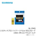 シマノ　NL-I54Q リミテッドプロ ハイパーリペルα ゼロフロート 150m 4号 ロイヤルゴールド