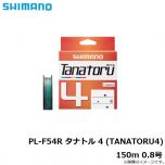 シマノ　PL-F54R タナトル 4 (TANATORU4) 150m 0.8号