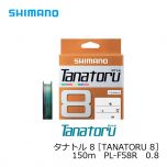 シマノ　タナトル 8 ［TANATORU 8］　150m　PLF58R　0.8