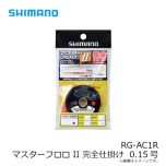 シマノ　RG-AC1R マスターフロロ II 完全仕掛け  0.15号
