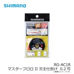 シマノ　RG-AC1R　マスターフロロⅡ完全仕掛け　0.175号
