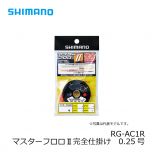 シマノ　RG-AC1R　マスターフロロⅡ完全仕掛け　0.2号