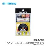 シマノ　RG-AC1R　マスターフロロⅡ完全仕掛け　0.25号