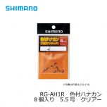 シマノ　RG-AH1R　色付ハナカン 8個入り　5.5号　クリアー