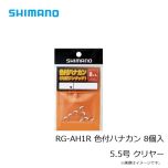 シマノ　RG-AH1R 色付ハナカン 8個入 5.5号 クリヤー