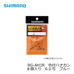 シマノ　RG-AH1R　色付ハナカン 8個入り　5.5号　クリアー
