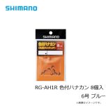 シマノ　RG-AH1R　色付ハナカン 8個入り　5.5号　クリアー