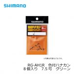シマノ　RG-AH1R　色付ハナカン 8個入り　7.0号　イエロー