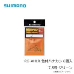 シマノ　RG-AH1R　色付ハナカン 8個入り　7.0号　イエロー