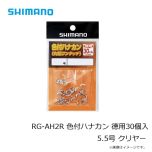 シマノ　RG-AH1R　色付ハナカン 8個入り　5.5号　クリアー