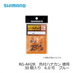 シマノ　RG-AH1R　色付ハナカン 8個入り　6.0号　ブルー