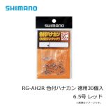 シマノ　RG-AH1R　色付ハナカン 8個入り　6.5号　レッド