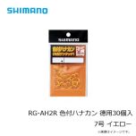 シマノ　RG-AH1R　色付ハナカン 8個入り　7.0号　イエロー