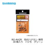 シマノ　RG-AH1R　色付ハナカン 8個入り　7.5号　グリーン