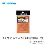 シマノ　RG-AH6R 色付ハナカン仕掛けフロロカーボン 5.5号 クリヤー