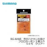 シマノ　RG-AH6R　色付ハナカン仕掛けフロロカーボン 2個入り　5.5号　クリアー