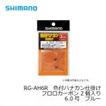 シマノ　RG-AH6R　色付ハナカン仕掛けフロロカーボン 2個入り　5.5号　クリアー