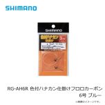 シマノ　RG-AH6R　色付ハナカン仕掛けフロロカーボン 2個入り　5.5号　クリアー