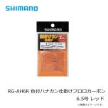 シマノ　RG-AH6R　色付ハナカン仕掛けフロロカーボン 2個入り　6.0号　ブルー