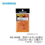 シマノ　RG-AH6R　色付ハナカン仕掛けフロロカーボン 2個入り　6.5号　レッド