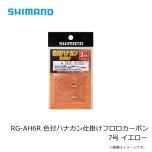 シマノ　RG-AH6R　色付ハナカン仕掛けフロロカーボン 2個入り　6.5号　レッド