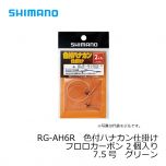 シマノ　RG-AH6R　色付ハナカン仕掛けフロロカーボン 2個入り　7.0号　イエロー