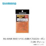 シマノ　RG-AH6R　色付ハナカン仕掛けフロロカーボン 2個入り　7.0号　イエロー